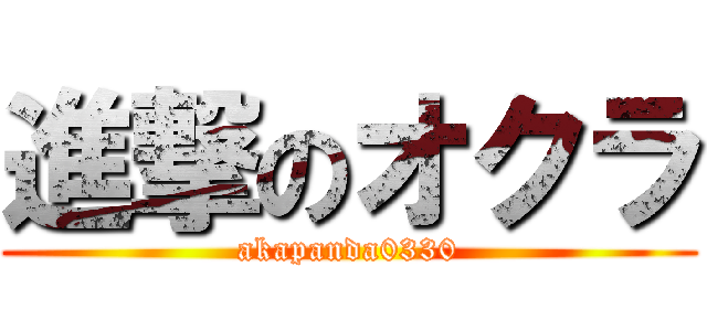 進撃のオクラ (akapanda0330)