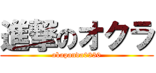 進撃のオクラ (akapanda0330)