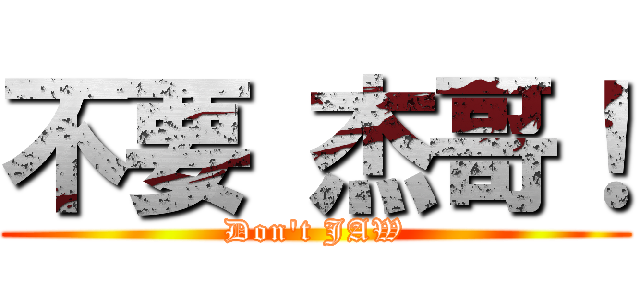 不要 杰哥！ (Don\'t JAW)