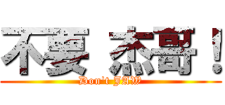 不要 杰哥！ (Don\'t JAW)