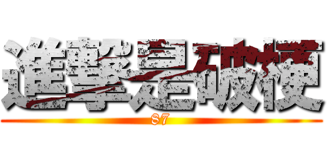 進撃是破梗 (87)