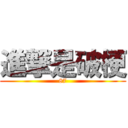 進撃是破梗 (87)