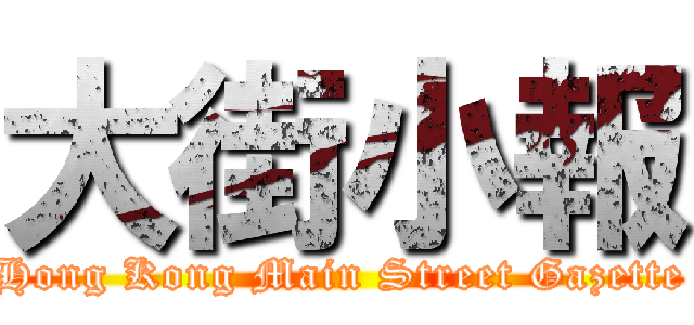 大街小報 (Hong Kong Main Street Gazette)