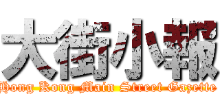 大街小報 (Hong Kong Main Street Gazette)