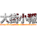 大街小報 (Hong Kong Main Street Gazette)