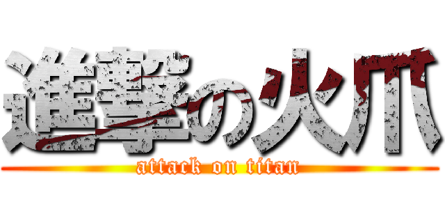 進撃の火爪 (attack on titan)