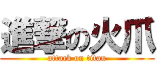 進撃の火爪 (attack on titan)