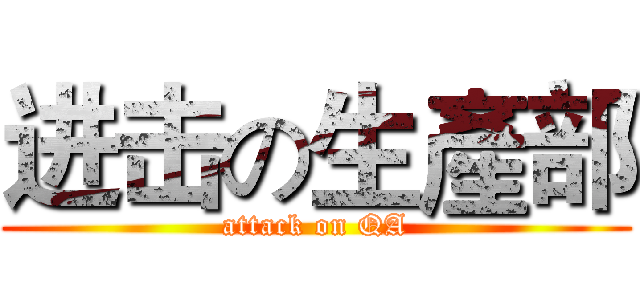 进击の生產部 (attack on QA)
