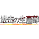 进击の生產部 (attack on QA)