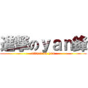 進撃のｙａｎ鋒 (attack on yan)