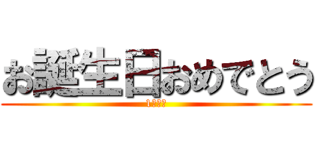 お誕生日おめでとう (1日遅れ)