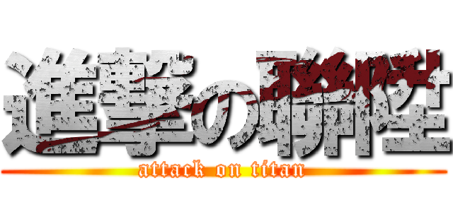 進撃の聯陞 (attack on titan)