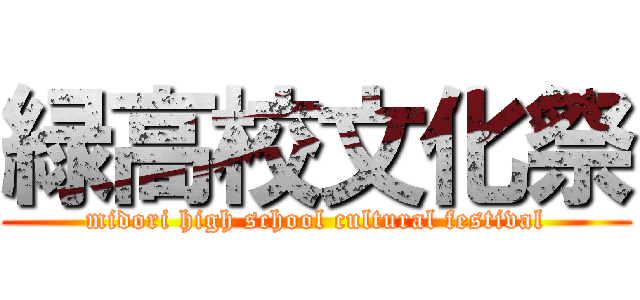 緑高校文化祭 (midori high school cultural festival)
