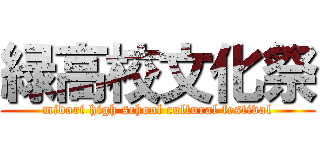 緑高校文化祭 (midori high school cultural festival)