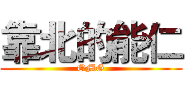 靠北的能仁 (OMG)