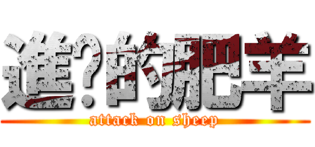進擊的肥羊 (attack on sheep)