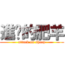 進擊的肥羊 (attack on sheep)