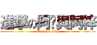 進撃の阿喵與阿梓 (attack on titan)