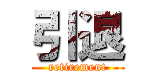 引退 (retirement)