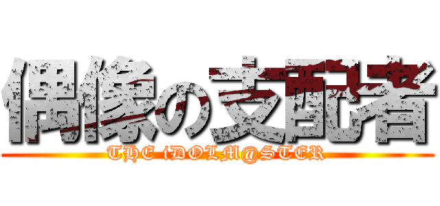 偶像の支配者 (THE iDOLM@STER)