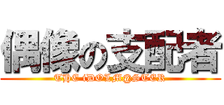 偶像の支配者 (THE iDOLM@STER)