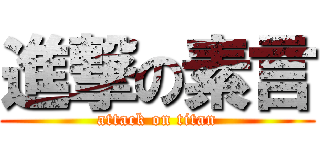 進撃の素言 (attack on titan)