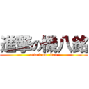 進撃の機八銘 (attack on titan)