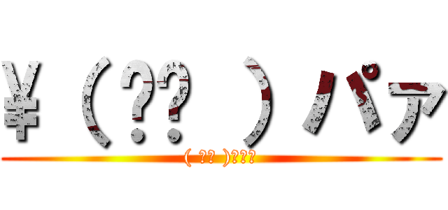 \（ ᐛ👐 ）パァ (( ᐛ👐 )ﾊﾟｧ)