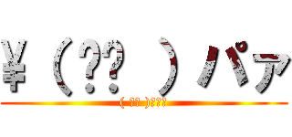 \（ ᐛ👐 ）パァ (( ᐛ👐 )ﾊﾟｧ)