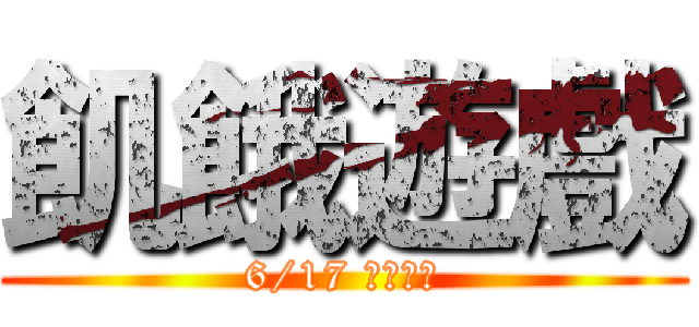 飢餓遊戲 (6/17 磅礡上映)