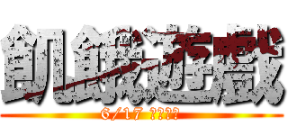 飢餓遊戲 (6/17 磅礡上映)