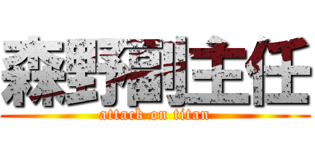 森野副主任 (attack on titan)