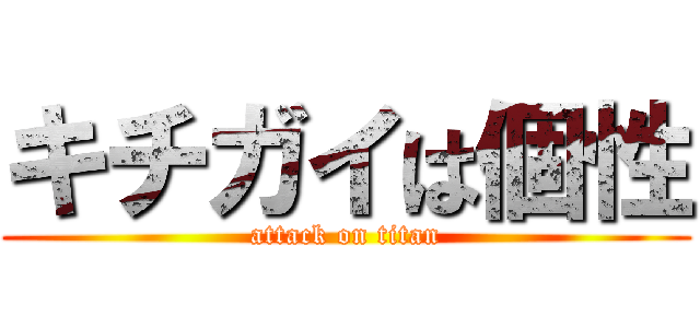 キチガイは個性 (attack on titan)
