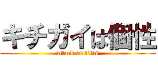 キチガイは個性 (attack on titan)