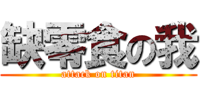 缺零食の我 (attack on titan)