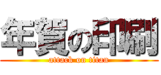年賀の印刷 (attack on titan)