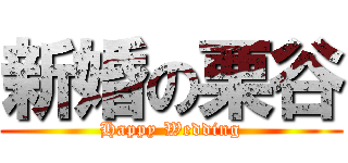 新婚の栗谷 (Happy Wedding)