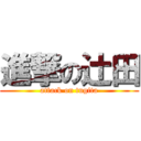 進撃の辻田 (attack on tugita)