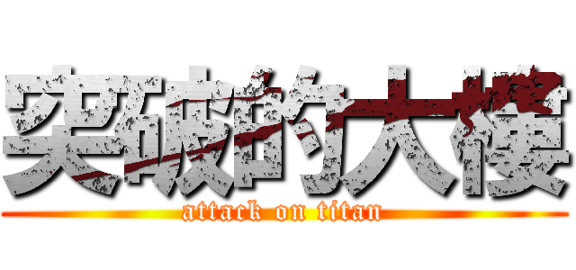 突破的大樓 (attack on titan)