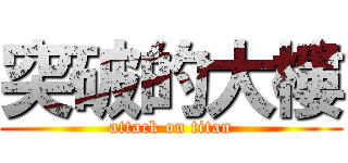 突破的大樓 (attack on titan)
