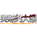 突破的大樓 (attack on titan)