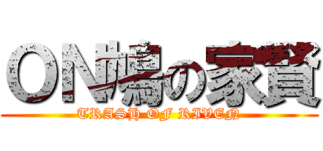 ＯＮ鳩の家賢 (TRASH OF RIVEN)