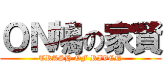 ＯＮ鳩の家賢 (TRASH OF RIVEN)