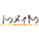 トゥメィトゥ (tomato)