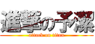 進撃の予潔 (attack on titan)