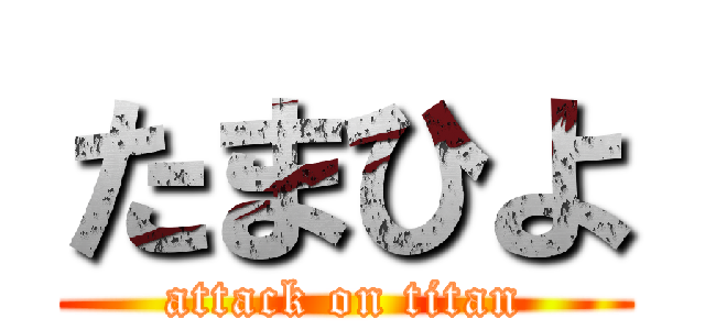 たまひよ (attack on titan)