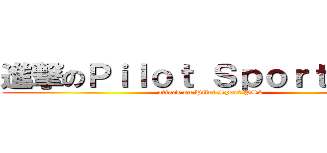 進撃のＰｉｌｏｔ Ｓｐｏｒｔ ＰＳ２ (attack on Pilot Sport PS2)