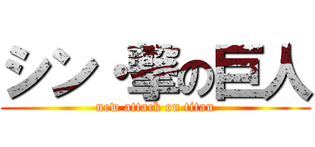 シン・撃の巨人 (new attack on titan)