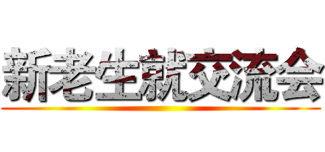 新老生就交流会 ()