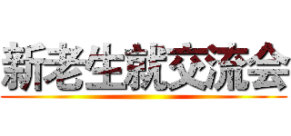 新老生就交流会 ()